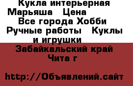 Кукла интерьерная Марьяша › Цена ­ 6 000 - Все города Хобби. Ручные работы » Куклы и игрушки   . Забайкальский край,Чита г.